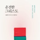 온전한 그리스도 [저자/역자 : 싱클레어 퍼거슨/정성묵 | 출판사 : 도서출판 디모데 발행일 : 2018-08-17 | (140*210)mm 328p] 이미지