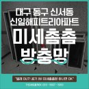 신일해피트리아파트 | 대구 동구 신서동 신일해피트리아파트 방충망 교체 후기, 미세촘촘방충망으로 산뜻하게!