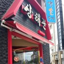 상해관 - 연제구 토곡로 6 | 대구 상해관 삼선짬뽕, 탕수육 이용후기