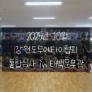 태백빌딩 앞 | 2025년 10월 태장청학무에타이 심사 in 태백문무관