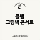 클랩 그림책 콘서트 이미지