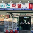 막창전문 | 울산 명촌 맛집 초벌막창 전문 연막창 명촌점 솔직 후기