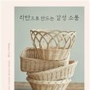라탄소품만들기 이미지