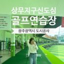 상무신도심골프연습장 이미지