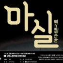마티네 콘서트 「마실」 - 제나탱고, 국악 탱고를 만나다 네이버블로그