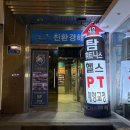 길음역헬스장 탐휘트니스 헬스&PT 길음점 시설 좋은 헬스장 후기