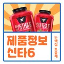 짐웨이 병점점 | [병점PT] 단백질 보충제 후기 및 추천 - 신타6