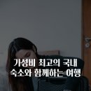 가성비 최고의 국내 숙소와 함께하는 여행