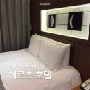 뷰띠끄 헤르츠 호텔 | 제주도 공항 근처 가성비 좋은 헤르츠호텔
