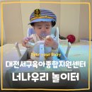 우리종합정비 | [키즈카페] 대전서구육아종합지원센터 이용 후기 도안동 키즈카페 놀이체험실 놀이터 예약 방법 이용 방법
