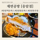제면공방 | 주문즉시 면을 뽑는 자가제면[제면공방]새우튀김우동, 등심돈까스 환상의 조합