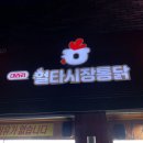 대라리헐타시장통닭 이미지