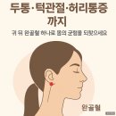 두통·어지럼증·턱관절·허리통증·코골이에 도움 되는 혈자리 완골혈(完骨穴) 효능 총정리 이미지