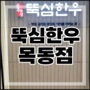 뚝심한우 목동점 이미지