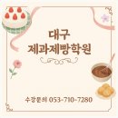 [학습多방]카페디저트 마스터:인기 메뉴 따라 | 대구제과제빵학원 취미반 국제자격증반 소개