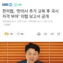 한의협, ‘한의사 추가 교육 후 국시 자격 부여’ 의협 보고서 공개 이미지