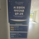 미래유통 | 한국농수산식품유통공사 aT AI 프런티어 2차 교육 보조출강 후기