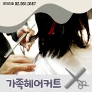 가족헤어커트 이미지