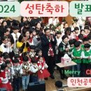 2024년 성탄 축하의 밤 / 인천공항교회 (2024.12.22) 이미지