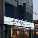 웅래국밥 네이버블로그