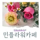 카페민 | 방화수류정카페 [민플라워카페] 수원행궁동 꽃다발 후기