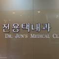 전용택내과의원 이미지