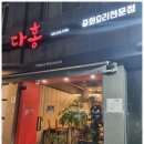 다홍 중화요리 이미지