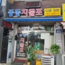 경기지물포 이미지