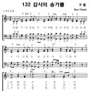 성가 - 가톨릭성가132 / 감사의 송가를 이미지