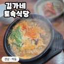 전통토속식당 | [경남 - 하동] 금난면 맛집, 김가네 토속식당