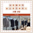 믿음예복 | 강남 맞춤정장 슈트패브릭 비스포크하우스 결혼예복 상담 후기
