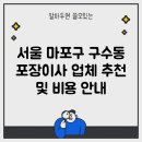 마포-염리-마포-2424 | 서울 마포구 구수동 포장이사 업체 추천 및 비용 안내
