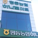 평동농협하나로마트 로컬푸드직매장