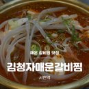 분당-330 | [분당 서현] 서현역 한식 갈비찜 맛집 김청자매운갈비찜 솔직후기