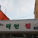 덕인집