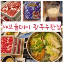 양지발전소 | 샤브올데이 광주수완점 할인 포켓몬 뱃지 맥주무제한 가격 샐러드바 후기