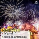 (축제) 2023 전국 불꽃축제 일정 총정리 이미지