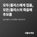 [논평] 모두/홈리스에게 집을, 모든/홈리스의 죽음에 추모를 이미지