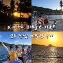 세일링요트클럽 | 오키나와 르네상스 리조트 요트 선셋 세일링 후기