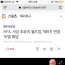 FIFA, 사상 초유의 월드컵 개최지 변경 ‘비밀회담’ 이미지