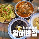 원주 명륜동맛집 왕해반점. 숙주탕수육과 짬뽕이 맛있는 원주중식당 후기
