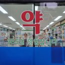 유성365약국 이미지