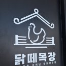 돈떼목장 | 신림 맛집 / 닭떼목장 본점 (피처링. 고추장로제)