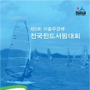 충무공배 전국윈드서핑대회 18일 개최(통영인터넷뉴스 보도자료) 이미지