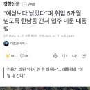 “예상보다 낡았다”며 취임 5개월 넘도록 한남동 관저 입주 미룬 대통령 이미지