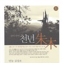 한양상운(주) | 천년 주목 - 상 - 상고대~고려~훈민정음 반포 전 한시, 시조의 기원을 밝히면서 시조 14수 등