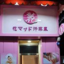 하나머드한증막 이미지