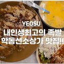 학동선소상가1주차장 | [여수 학동 선소상가 맛집] 내인생최고의 족발 여수점 추천 한우사골 술국과 비빔막국수가 서비스!!