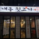 내동뒷고기