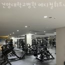 건양대학병원 메디컬 휘트니스센터 이미지